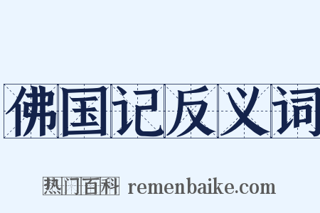 佛国记反义词是什么意思的图片